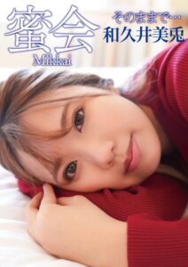 【s395asnph00071】蜜会 和久井美兎 そのままで…