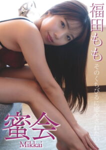 【s395asnph00078】蜜会 福田もも そのくちびるに癒やされたい