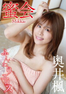 【s395asnph00083】蜜会 奥井楓 ふんわりエロス