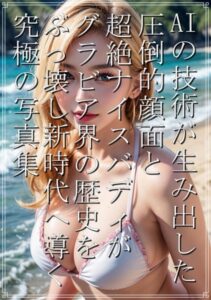 【s511ahuat00346】AI技術が生み出した圧倒的顔面と超絶ナイスバディがグラビア界の歴史をぶっ壊し新時代へと導く究極の写真集 金髪ビキニ美女