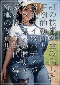 【s511ahuat00353】AI技術が生み出した圧倒的顔面と超絶ナイスバディがグラビア界の歴史をぶっ壊し新時代へと導く究極の写真集 牛乳牧場女