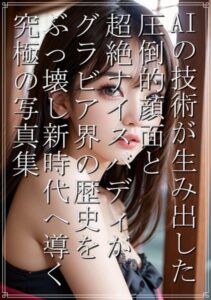 【s511ahuat00356】AI技術が生み出した圧倒的顔面と超絶ナイスバディがグラビア界の歴史をぶっ壊し新時代へと導く究極の写真集 可愛すぎる娘