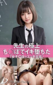 【s512ahuat00165】先生の極上ち○ぽでイキ堕ちた