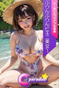 【s518ahuat00003】C-Paradise ぷりんぷりんビキニ美女1 AI美少女グラビア写真集