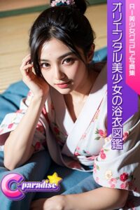 【s518ahuat00009】C-Paradise オリエンタル美少女の浴衣図鑑 AI美少女グラビア写真集