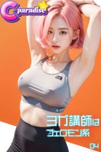 【s518ahuat00159】ヨガ講師はフェロモン系04【C-Paradise】