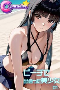 【s518ahuat00160】ビーチで出会った美少女01【C-Paradise】