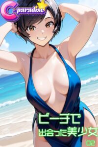 【s518ahuat00161】ビーチで出会った美少女02【C-Paradise】