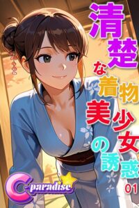 【s518ahuat00169】清楚な着物美少女の誘惑01【C-Paradise】