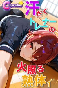 【s518ahuat00171】汗だくトレーナーの火照る熟体1【C-Paradise】