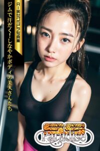 【s519ahuat00007】SS-Paradise ジムで汗だく！しなやかボディの美人さんたち AI美女グラビア写真集