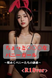 【s571ahuat00039】ちょっと〇〇〇なバニーガール 〜煌めくバニーたちの誘惑 ＜R18＞