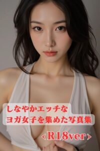【s571ahuat00040】しなやかエッチなヨガ女子を集めた写真集 ＜R18＞
