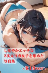 【s571ahuat00045】しなやかエッチな2次元ヨガ女子を集めた写真集 ＜R18＞