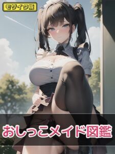 【s594allud02151】おしっこメイド図鑑 モザイク版