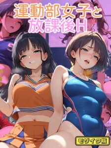 【s594allud02275】運動部女子と 放課後H モザイク版