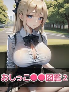 【s594allud02278】おしっこ●●図鑑2