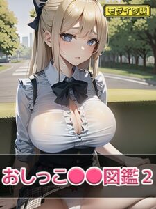 【s594allud02279】おしっこ●●図鑑2 モザイク版