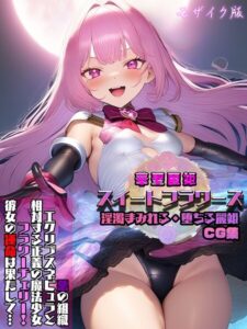 【s594allud02413】華聖麗姫スイートフラワーズ 1 〜淫濁まみれる・堕ちる麗姫〜 CG集 モザイク版