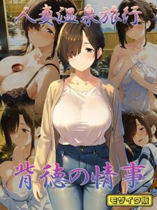 【s594allud02433】人妻温泉旅行 背徳の情事 モザイク版