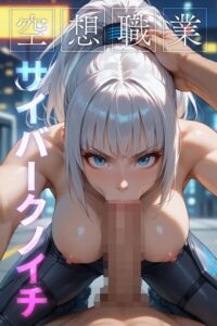 【s665aunik00063】空想職業 サイバークノイチ〜AI2次元美女〜