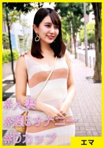 【s710ashid00036】エマ（32） ［＃人妻 ＃週5オナニー ＃Dカップ］