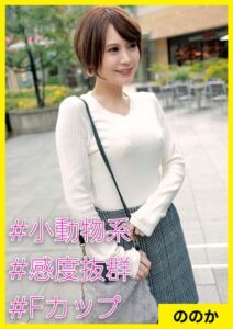 【s710ashid00041】ののか（29） ［＃小動物系 ＃感度抜群 ＃Fカップ］