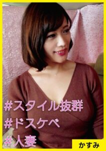 【s710ashid00042】かすみ（41） ［＃スタイル抜群 ＃ドスケベ ＃人妻］