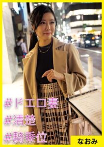 【s710ashid00044】なおみ（31） ［＃ドエロ妻 ＃清楚 ＃騎乗位］