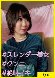【s710ashid00045】りく（30） ［＃スレンダー美女 ＃クンニ ＃絶叫イキ］