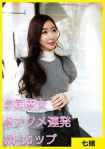 【s710ashid00048】七緒（37） ［＃美魔女 ＃アクメ連発 ＃Hカップ］
