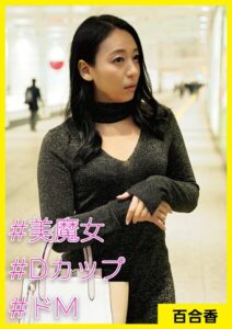 【s710ashid00050】百合香（42） ［＃美魔女 ＃Dカップ ＃ドM］