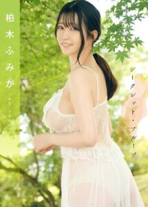 【s727awqgd00041】シークレット・フルーツ 柏木ふみか