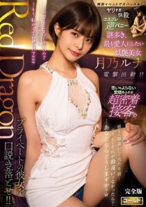 【s759aanpg00105】Red Dragon 月乃ルナ 完全版
