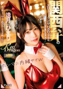 【s759aanpg00119】Red Dragon 逢月ひまり Part.2
