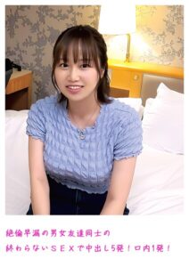 【s800agazw00056】絶倫早漏の男女友達同士の終わらないSEXで中出し5発！口内1発！
