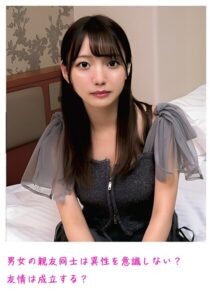 【s800agazw00058】男女の親友同士は異性を意識しない？友情は成立する？