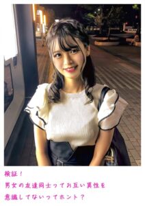 【s800agazw00059】検証！男女の友達同士ってお互い異性を意識してないってホント？