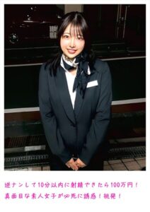 【s800agazw00066】逆ナンして10分以内に射精できたら100万円！真面目な素人女子が必死に誘惑！挑発！