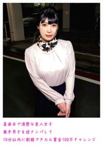 【s800agazw00067】真面目で清楚な素人女子 奥手男子を逆ナンパして10分以内に射精できたら賞金100万チャレンジ