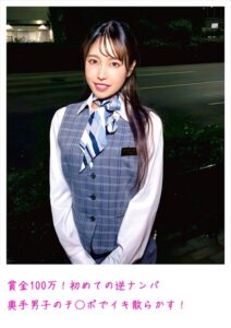 【s800agazw00068】賞金100万！初めての逆ナンパ 奥手男子のチ○ポでイキ散らかす！