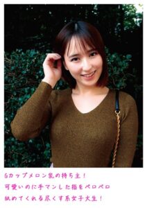 【s800agazw00075】Gカップメロン乳の持ち主！可愛いのに手マンした指をペロペロ舐めてくれる尽くす系女子大生！