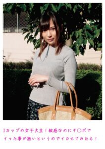 【s800agazw00077】Iカップの女子大生！敏感なのにチ○ポでイった事が無いというのでイカせてみたら！