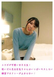 【s800agazw00086】エクボが可愛い女子大生！脱いだら色白巨乳ちゃんはいっぱいキスしたい願望でオナニーが止まらない！