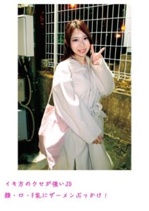 【s800agazw00090】イキ方のクセが強いJD 顔・口・F乳にザーメンぶっかけ！