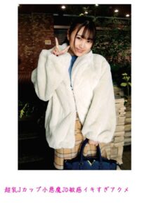 【s800agazw00094】超乳Jカップ小悪魔JD敏感イキすぎアクメ