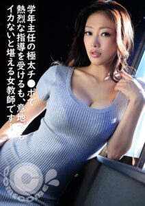 【s802aysin00164】学年主任の極太チ●ポで強烈な指導を受けるも、意地でもイカないと堪える女教師です〜