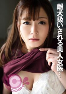 【s802aysin00241】雌犬扱いで調教を受ける美人女医 肉棒のめった刺しにヨダレと涙をこぼす…