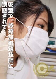 【s802aysin00296】男性患者と美人レントゲン技師、密室。何も起きないはずがなく…