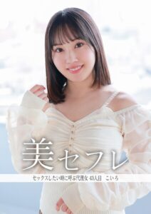 【s803audnx00043】セックスしたいときに呼ぶ代理女 こいろ